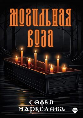 Могильная вода