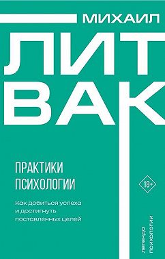Практики психологии. Как добиться успеха