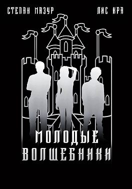 Молодые волшебники