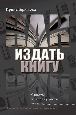 Как издать книгу. Советы литературного агента