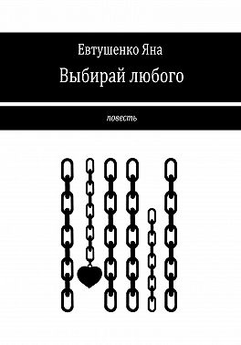 Выбирай любого