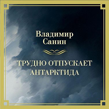 Трудно отпускает Антарктида