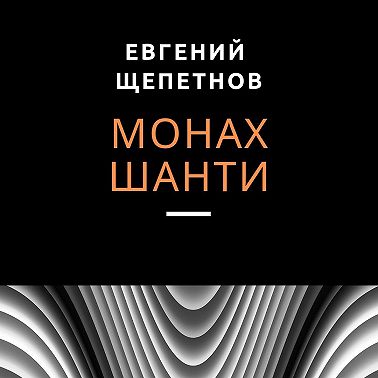 Монах. Шанти