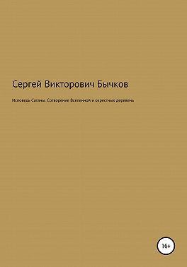 Исповедь Сатаны. Сотворение Вселенной и окрестных деревень