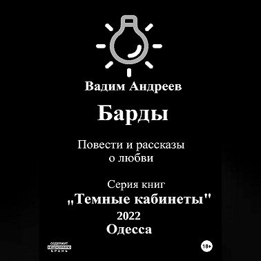 Барды. Повести и рассказы о любви