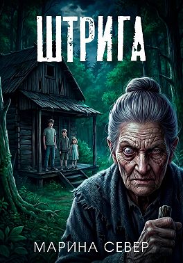 Штрига