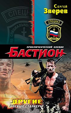 Другие. Боевые сталкеры