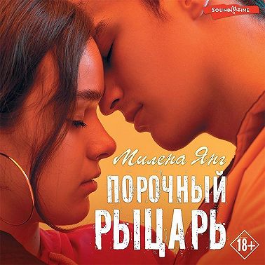 Порочный рыцарь