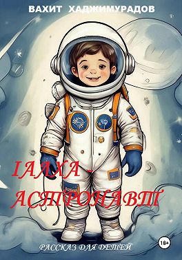 Iалха – астронавт