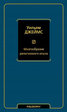 Многообразие религиозного опыта