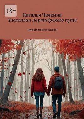 Числоплан партнёрского пути. Нумерология отношений