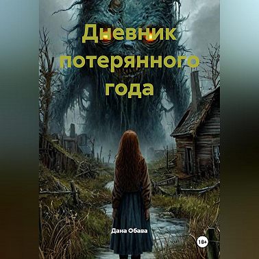Дневник потерянного года