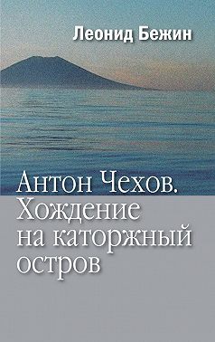 Антон Чехов. Хождение на каторжный остров