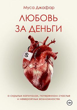 Любовь за деньги