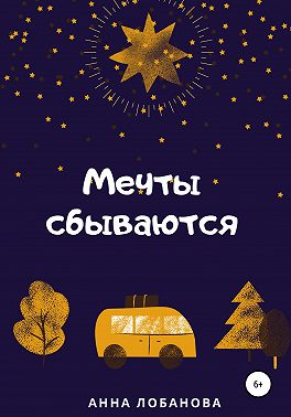 Мечты сбываются