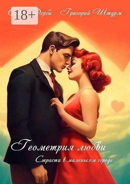 Геометрия любви. Страсти в маленьком городе