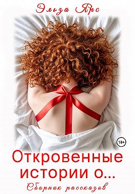 Откровенные истории о...
