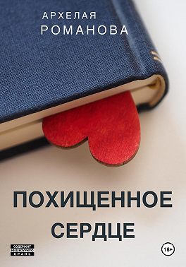 Похищенное сердце