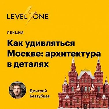 Как удивляться Москве: архитектура в деталях