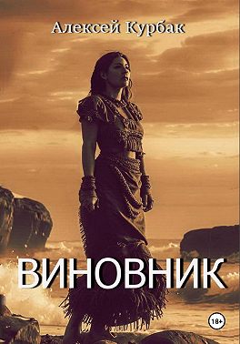 Виновник