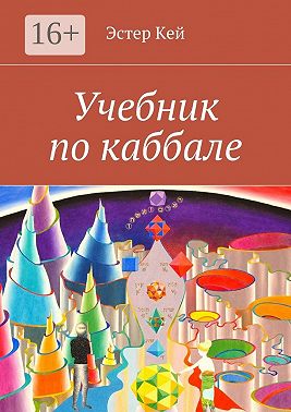 Учебник по каббале