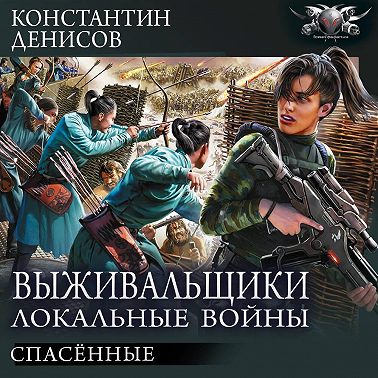 Спасённые