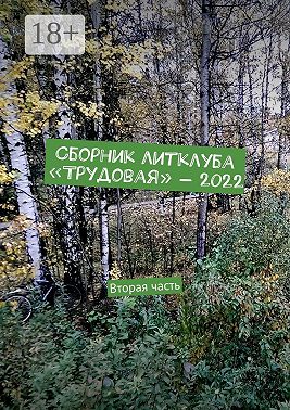 Сборник литклуба «Трудовая» – 2022. Вторая часть