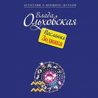 Послания Зодиака