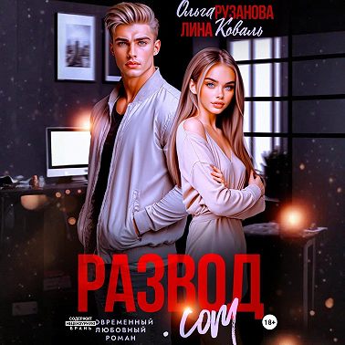 Развод.com