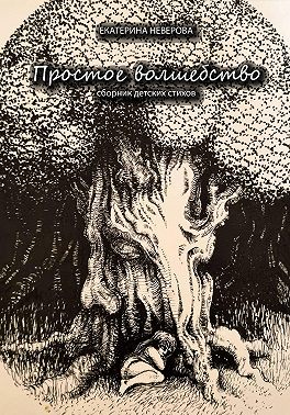 Простое волшебство