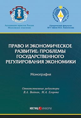 Право и экономическое развитие: проблемы государственного регулирования экономики