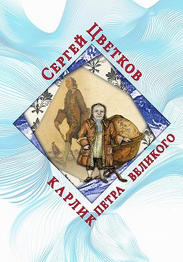 Карлик Петра Великого