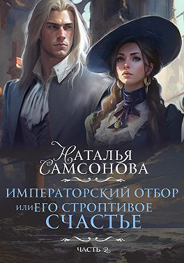 Императорский отбор, или Его строптивое счастье II