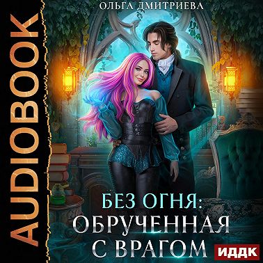 Обрученная с врагом