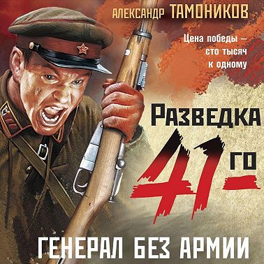 Генерал без армии