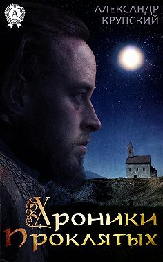 Хроники проклятых