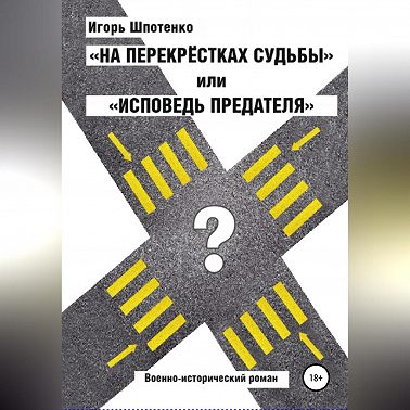 На перекрестках судьбы, или Исповедь предателя