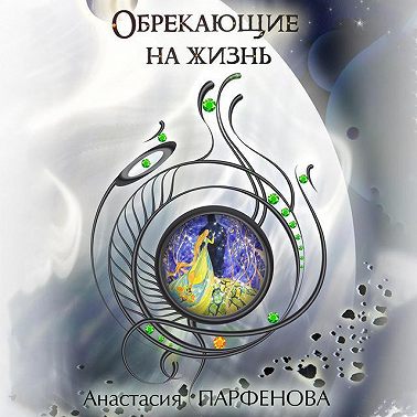 Обрекающие на Жизнь