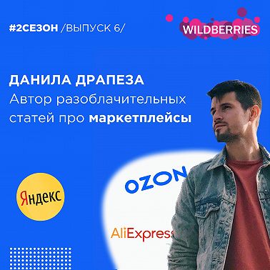 Данила Драпеза -автор разоблачительных статей про маркетплейсы