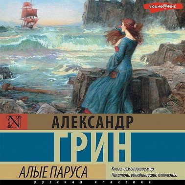 Алые паруса