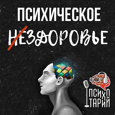 Психотарий Подкаст#22 - Психическое здоровье