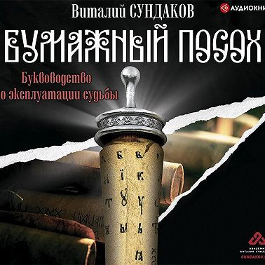 Бумажный посох. Буквоводство по эксплуатации судьбы
