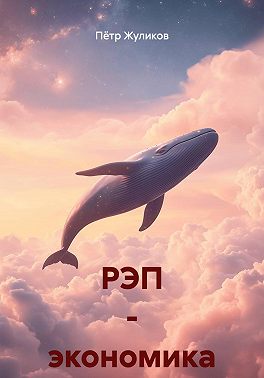 РЭП - экономика