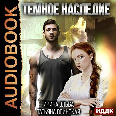 Темное наследие