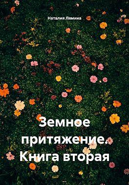 Земное притяжение. Книга вторая