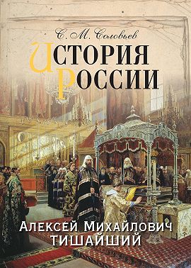 История России. Алексей Михайлович Тишайший