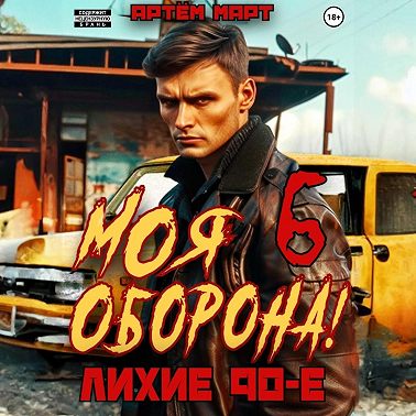 Моя Оборона! Лихие 90-е. Том 6