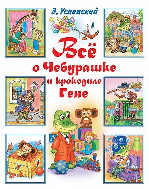 Всё о Чебурашке и крокодиле Гене (сборник)
