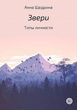 Звери. Типы личности