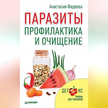 Паразиты. Профилактика и очищение